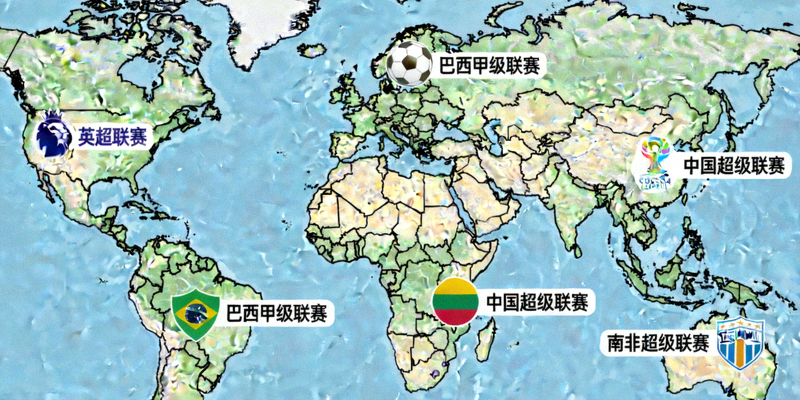 全球足球赛事覆盖地图 - 展示欧洲、南美、亚洲、非洲等地的联赛标志